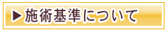 水道橋吉田歯科医院　施設基準について